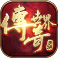 传奇手游