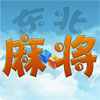 东北麻将(V1.3.0.0)