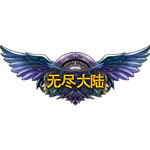 wp8无尽大陆
