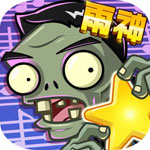 植物大战僵尸全明星萧敬腾版