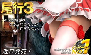 尾行3