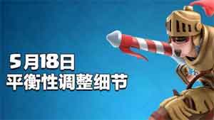 皇室战争5月18日新一轮平衡调整:黄家驹削弱