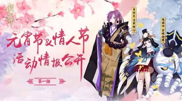 阴阳师元宵节和情人节活动内容汇总