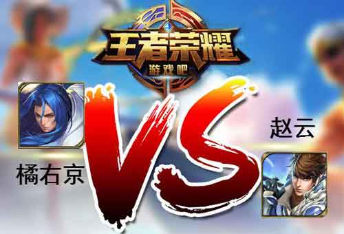 王者荣耀橘右京和赵云英雄对比分析