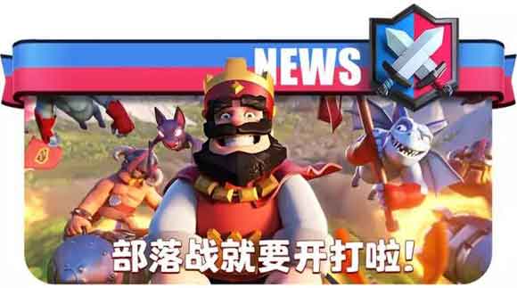 《皇室战争》重磅！部落战模式即将上线！