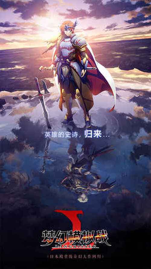梦幻模拟战手游进不去怎么办 无法登陆解决方法