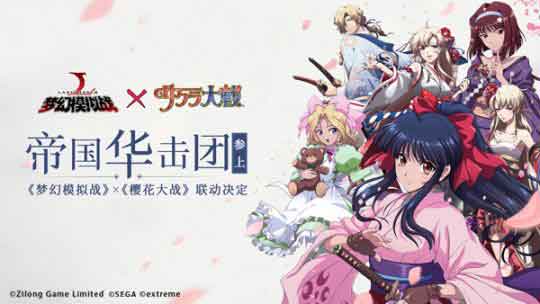 《梦幻模拟战》和《樱花大战》联动宣布 帝国华击团参上！