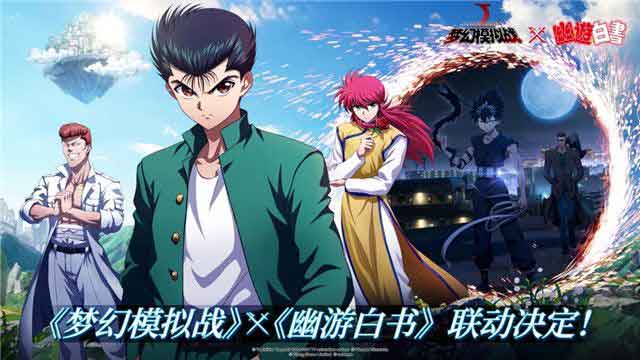 梦幻模拟战联动幽游白书7月18日上线 幽游白书联动角色抢先看