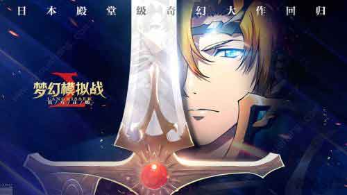 梦幻模拟战2019主流阵容评测 2019阵容搭配推荐