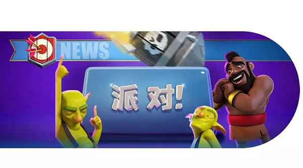皇室战争派对按钮欢乐登场啦~
