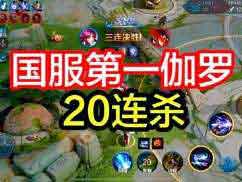 《王者荣耀》CH明明超神教学全集 : 国服第一AD伽罗20连杀