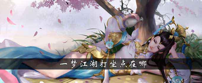 一梦江湖打坐点在哪 一梦江湖打坐点位置大全