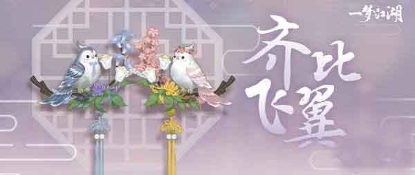 一梦江湖比翼挂件怎么得?