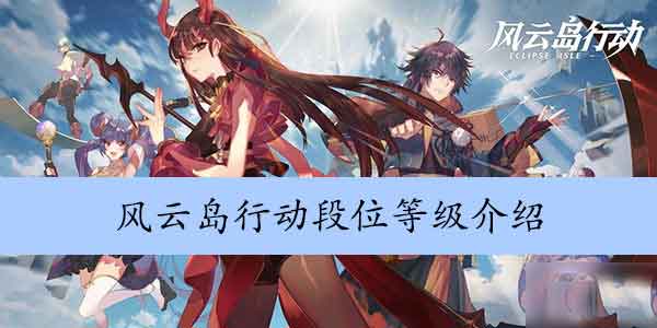 风云岛行动段位等级介绍