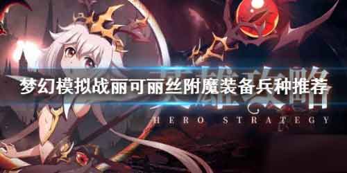梦幻模拟战丽可丽丝怎么玩 丽可丽丝玩法攻略