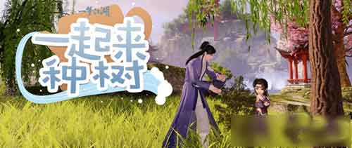 一梦江湖怎么植树 植树技巧攻略