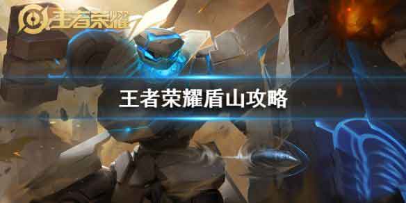 王者荣耀盾山怎么玩 盾山出装铭文攻略