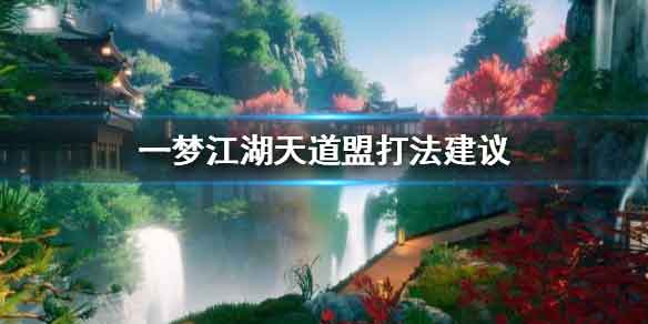一梦江湖天道盟宗师副本攻略 天道盟挑战技巧