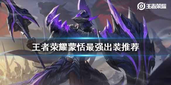 王者荣耀蒙恬怎么出装 蒙恬出装攻略