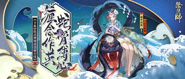 阴阳师新SP式神缚骨清姬怎么样 SP式神缚骨清姬技能介绍