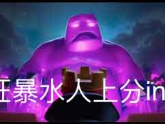 《皇室战争》狂暴水人天梯上分实况（5200分段）