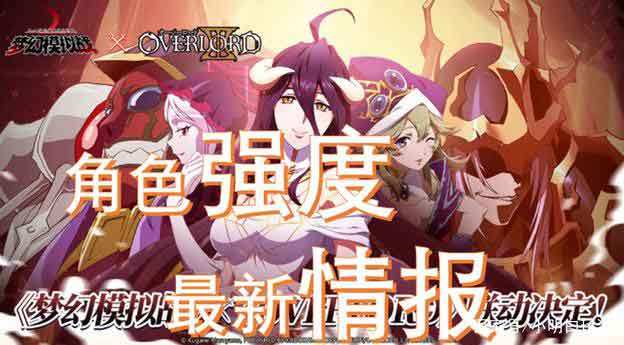 梦幻模拟战Overlord联动角色强度分析