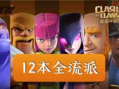 部落冲突：部落战12个流派一次看完