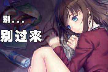 死宅监禁少女！《我和她的世界末日》