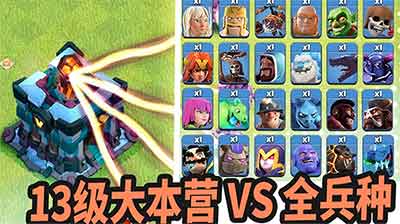 部落冲突13本更新 13级大本营VS全兵种