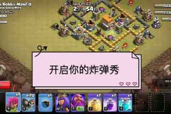 部落冲突：使用炸弹人去打六本会怎么样