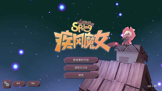 魔女之泉1新手前期速成攻略
