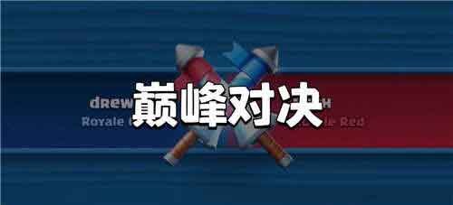 皇室战争部落战2怎么玩 部落战2玩法攻略