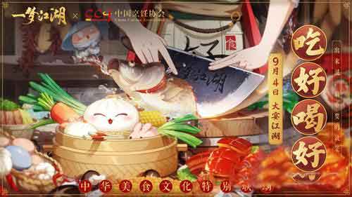 《一梦江湖》美食联动今日开启 厨神时装免费得