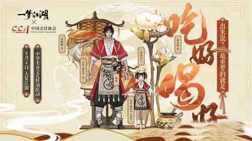 《一梦江湖》美食联动今日开启 厨神时装免费得