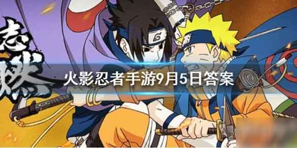 火影忍者手游万花筒写轮眼的黑色火焰叫什么 9月5日每日问题答案