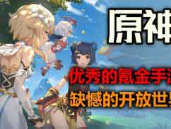 原神完全主观测评 优秀的开放世界手游