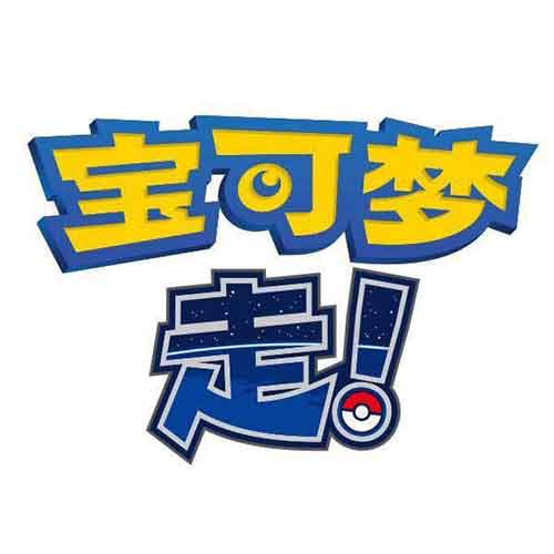 国服宝可梦GO玩法攻略 宝可梦走~