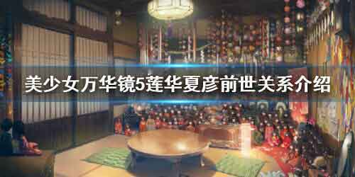 美少女万华镜5莲华和夏彦有什么关系 莲华和夏彦关系介绍