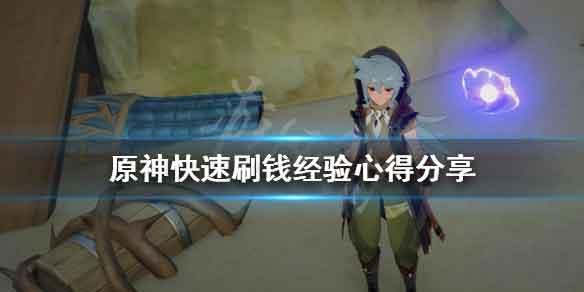 原神摩拉怎么获得 快速刷摩拉攻略