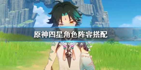 原神四星角色阵容推荐 四星角色怎么搭配