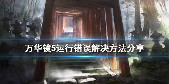 美少女万华镜5运行错误怎么办 运行错误解决方法