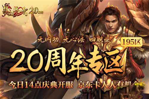 《热血传奇》二十周年庆典开启 玩新区感受人气热浪