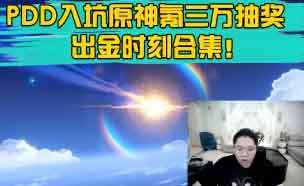 原神氪金吗 原神氪了三万块游戏体验到底如何