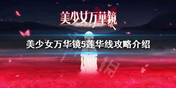 美少女万华镜5莲华线怎么进 莲华线攻略