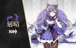 原神全新角色演示[刻晴：七星之玉衡]