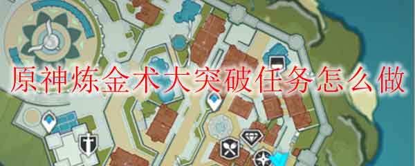 原神炼金术大突破任务怎么做 炼金术大突破任务攻略
