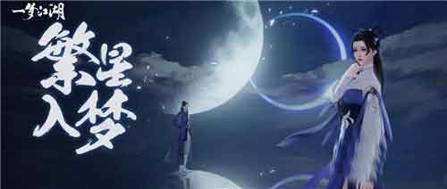 一梦江湖星河有梦奇遇怎么做 星河有梦奇遇奖励有哪些