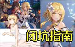 原神开服必看角色培养 游戏机制全解析