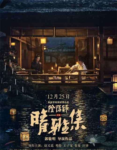 郭敬明翻拍日本经典《阴阳师》定档12月25日圣诞节