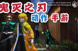 鬼灭之刃动作手游演示 居然超还原技能